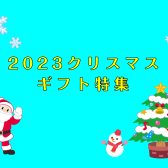 【クリスマス2023】プレゼントに人気な商品をご紹介！