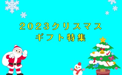 【クリスマス2023】プレゼントに人気な商品をご紹介！