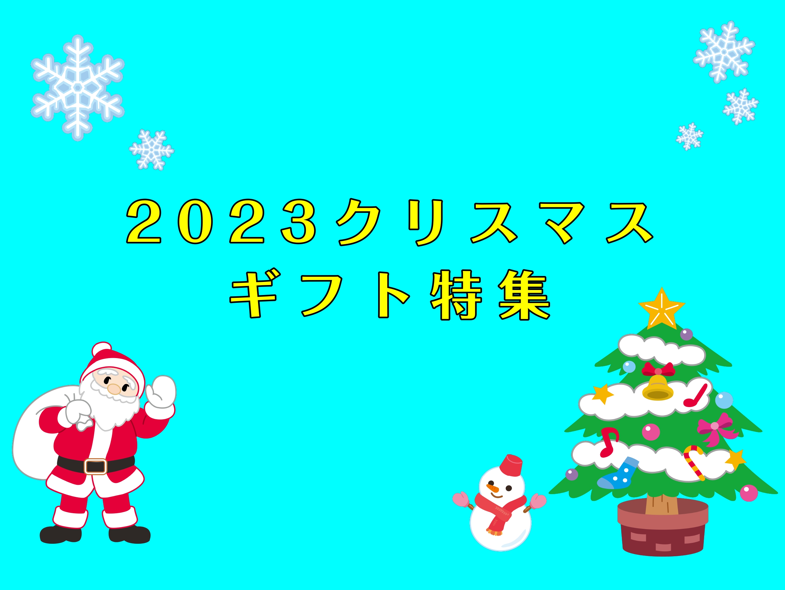 早いもので、もうクリスマス…。プレゼントのご準備はいかがですか？ 今年も1年様々なことがありました。今年のクリスマスは楽器をプレゼントして、良い年を迎えませんか？島村楽器イオンモール沖縄ライカム店で毎年プレゼントに人気な商品をご紹介しますので、ぜひ参考にしてください！ CONTENTS電子キーボード […]