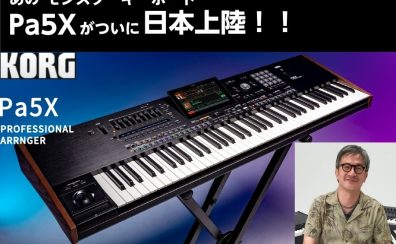 2/18㈰ 15:00〜氏家克典さんによるKORG Pa5X デモンストレーション＆セミナー開催決定！