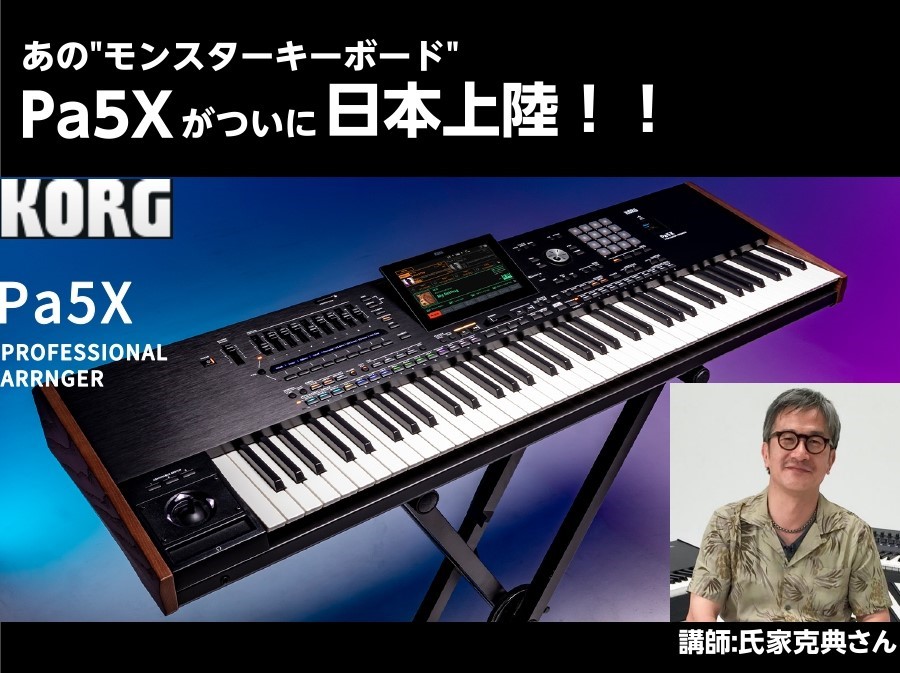 2024年2月18日(日)15:00~より、スペシャルゲストとして氏家克典さんをお招きし、KORGのシンセサイザーキーボード"Pa5X"のデモンストレーション＆セミナーを開催致します！ CONTENTSイベント日時講師紹介申込みはこちらお問い合わせイベント日時 講師紹介 音楽ソフトウェア企画制作、マ […]