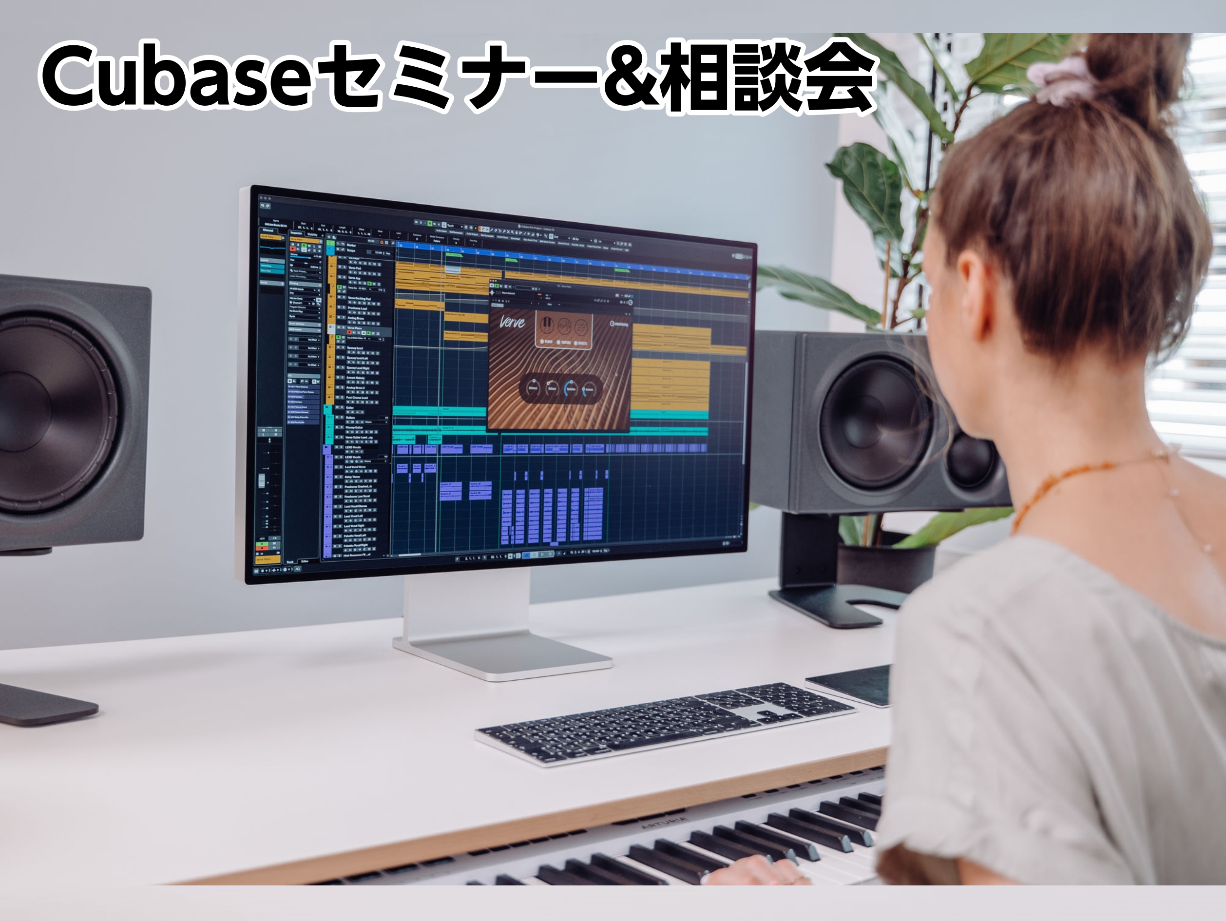 録れコン連動企画として、「Cubase13音楽制作セミナー」、「Cubase相談会」の開催が決定致しました！講師にヤマハプロダクトスペシャリストの中島志津香様をお迎えし、打ち込み・作曲や、ボーカルレコーディングなどを実演していただきながら、Cubase 13を使用した楽曲制作の流れを解説していただき […]