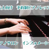 【大人の趣味ピアノ】★キャンペーン実施中★ご家族・ご友人と一緒に始めるとさらにお得！