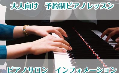 【大人の趣味ピアノ】★キャンペーン実施中★ご家族・ご友人と一緒に始めるとさらにお得！