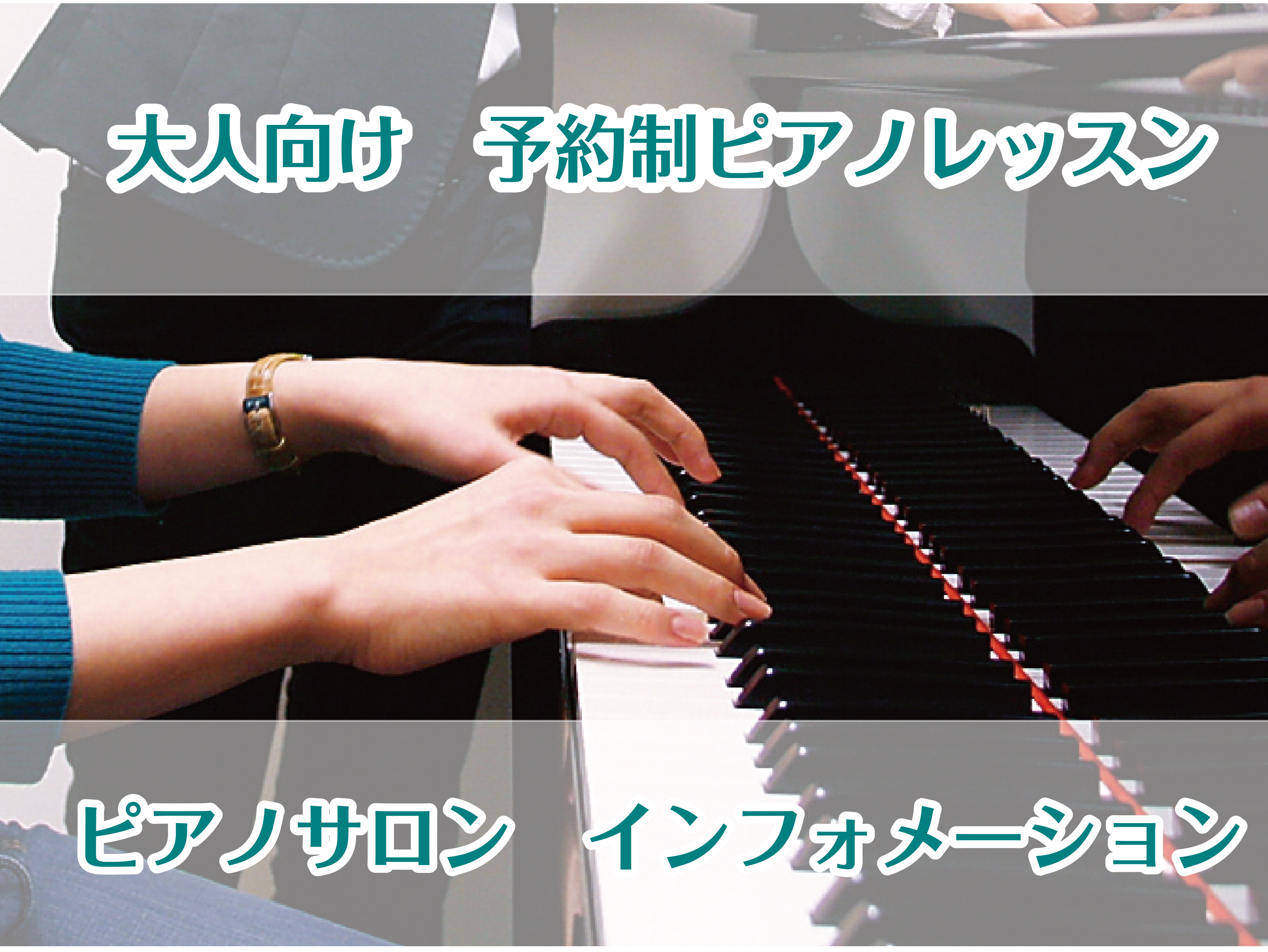 ホームページをご覧の皆さん、こんにちは！島村楽器沖縄ライカム店ピアノインストラクターの宮平(みやひら)です。 当店では、予約制レッスンのピアノサロンを開講中！はじめての方から、経験者の方まで丁寧にわかりやすく、ピアノを弾くお手伝いを致します！ CONTENTSインストラクタープロフィールピアノサロン […]