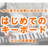 【大人の趣味ピアノ】軽いタッチで気軽に始める！はじめてのキーボードサロンコース～入会事例のご紹介～