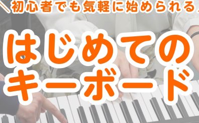 【大人の趣味ピアノ】軽いタッチで気軽に始める！はじめてのキーボードサロンコース～入会事例のご紹介～