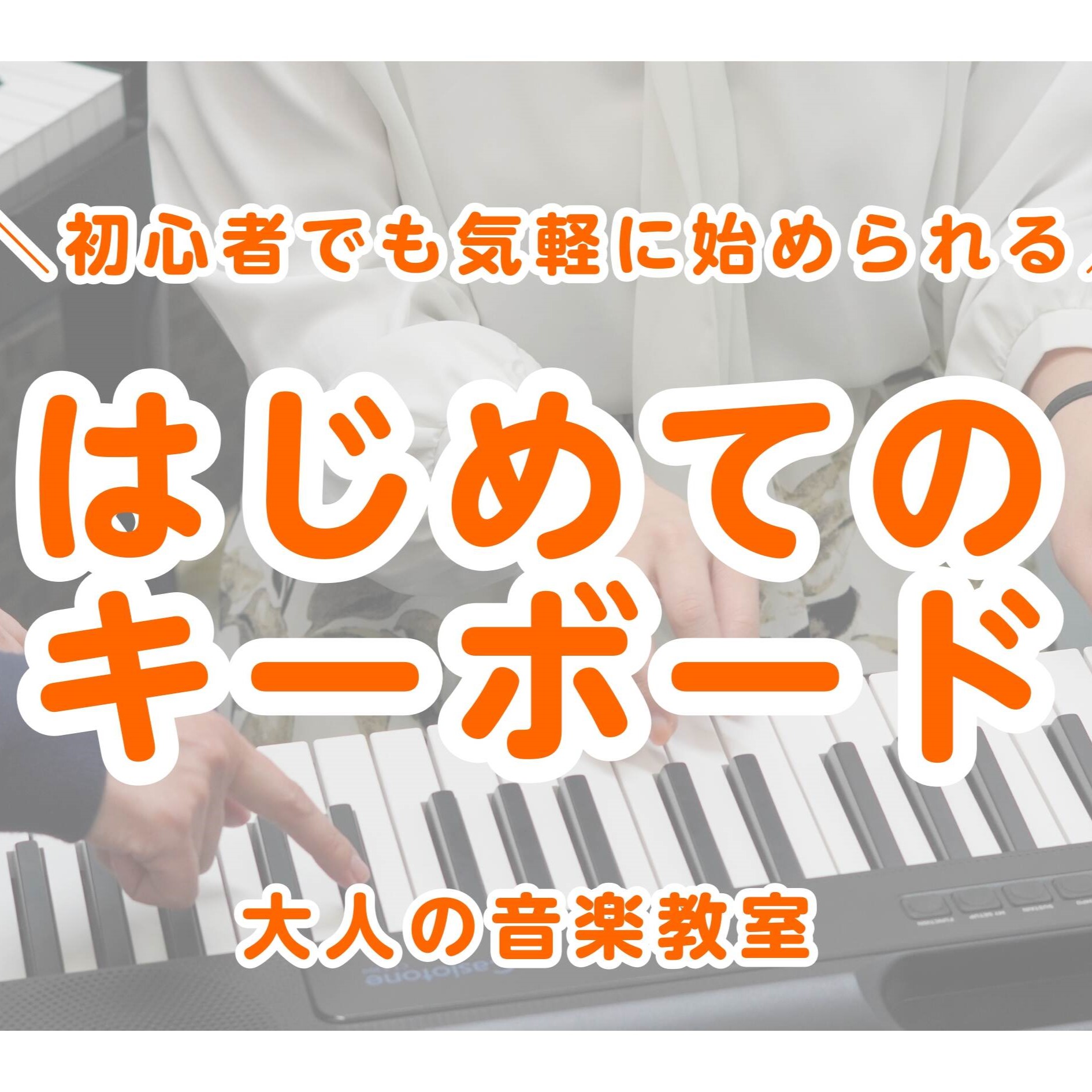 皆様こんにちは！島村楽器沖縄ライカム店ピアノインストラクターの宮平です。近年、大人になってから趣味でピアノを始める方、増えています…！そこで今回は、楽器未経験の方も安心して始められる「はじめてのキーボードサロンコース」のご紹介をさせていただきます！タッチが柔らかいキーボードを使用したレッスンのため、 [&hellip;]