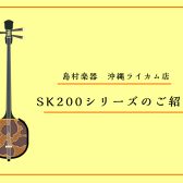 米須三線店　島村楽器沖縄ライカム店オーダー三線　SK200シリーズのご紹介