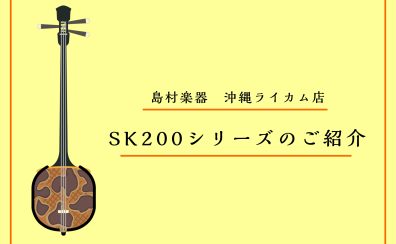 米須三線店　島村楽器沖縄ライカム店オーダー三線　SK200シリーズのご紹介