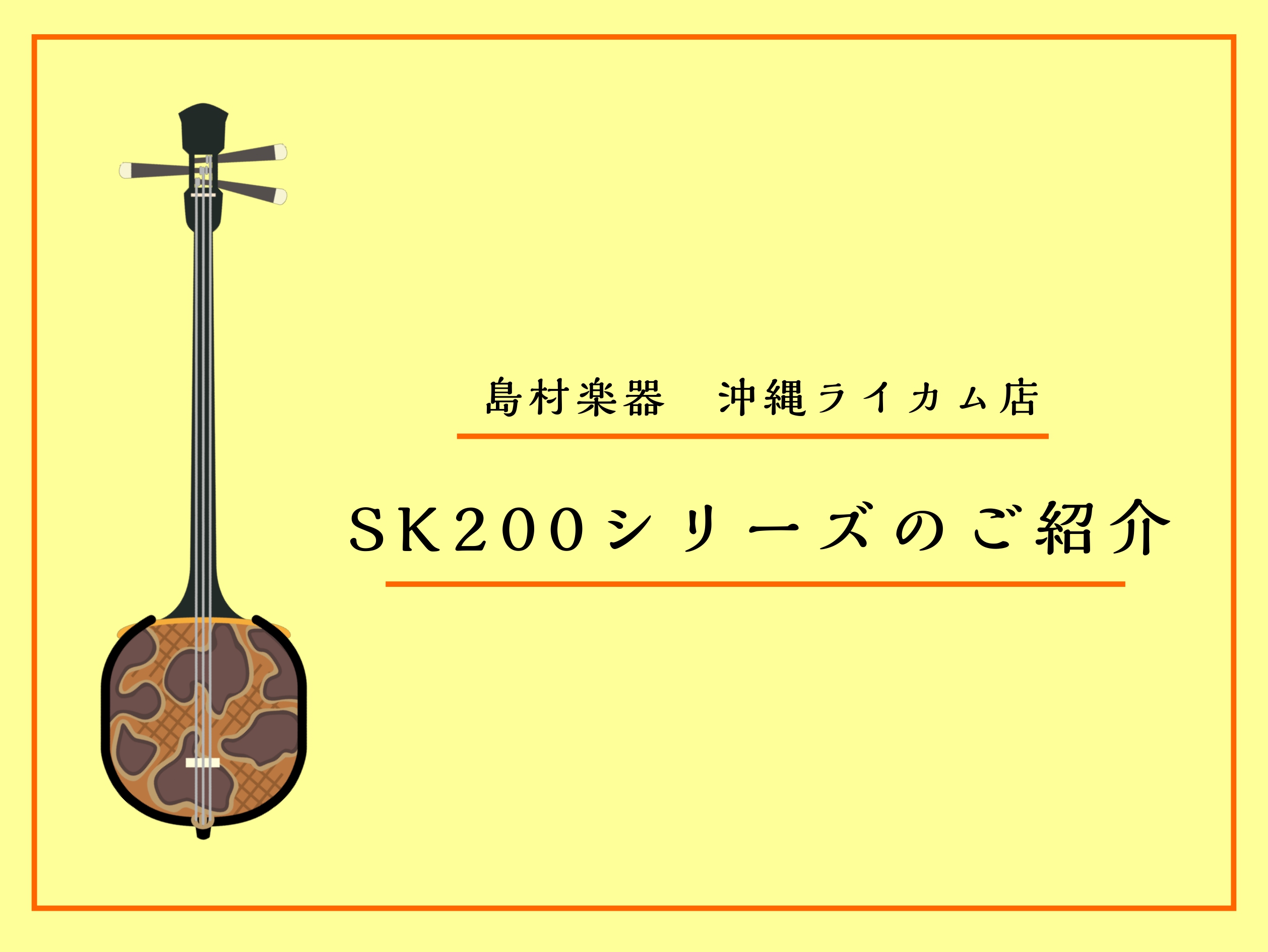 様々なバリエーションからあなた好みに選べる三線 SK200シリーズは島村楽器沖縄ライカム店が特別にオーダーしたオリジナル三線です。これから三線を始める方が使いやすいように製作しました。 CONTENTS三線の仕様三線ご注文の流れ型番早見表お問い合わせ三線の仕様 棹の色 棹はスタンダードな黒塗り棹と赤 […]