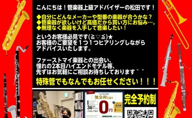 【管楽器】GW管楽器商談会開催★沖縄で管楽器のご相談は島村楽器沖縄ライカム店へ！