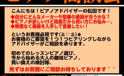 【電子ピアノ】GWピアノ商談会開催★ピアノアドバイザーがピアノの選びお手伝いいたします♪