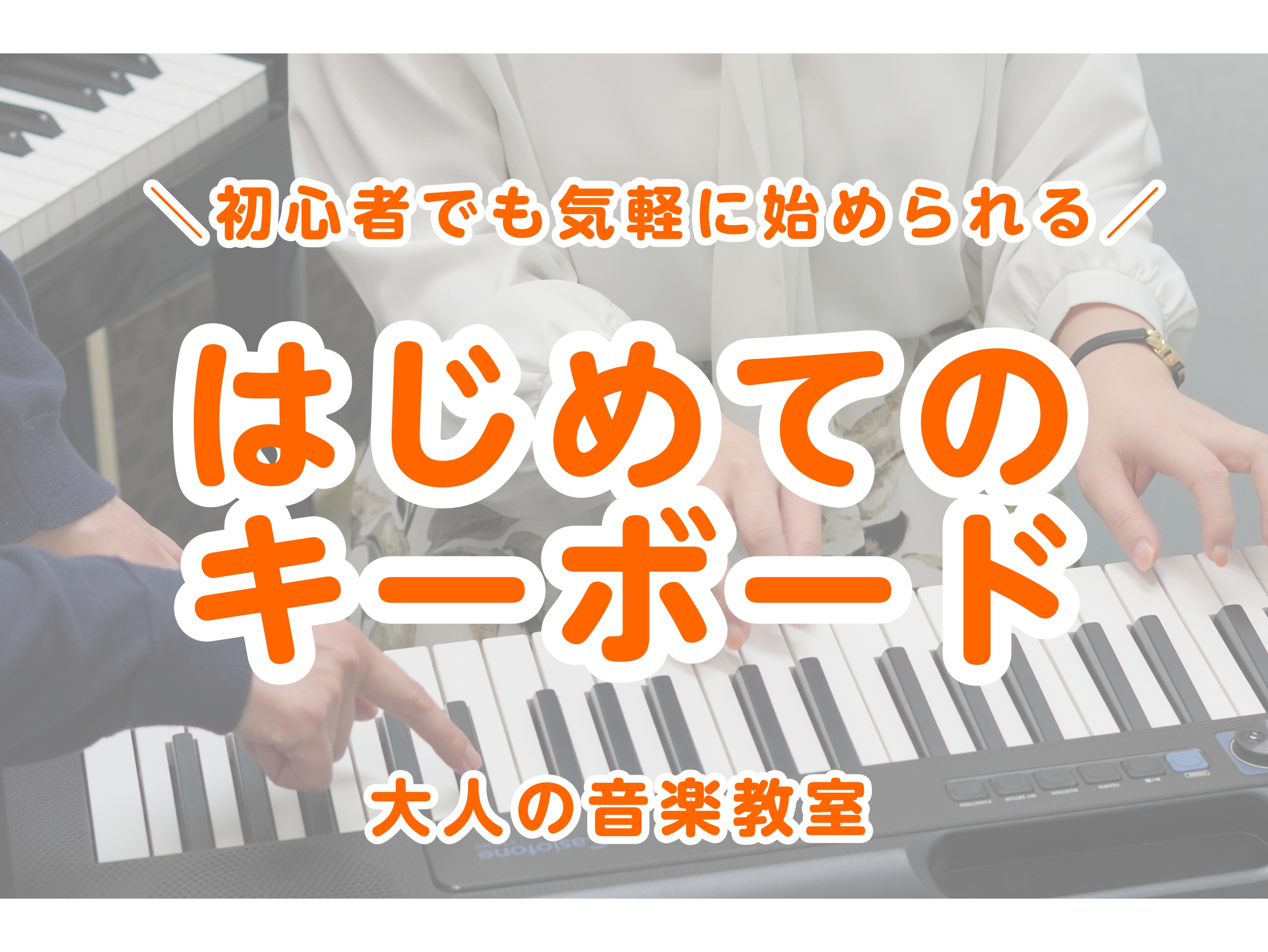 こんにちは！島村楽器沖縄ライカム店ピアノインストラクターの宮平です！4月より【はじめてのキーボードサロン】が開講いたしました！レッスンの内容などについて、インストラクター宮平が直接ご紹介いたします！体験レッスン受付中です！ぜひお気軽にお問い合わせ下さい！ CONTENTSはじめてのキーボードサロンと […]