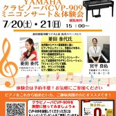 【電子ピアノ】YAMAHA:クラビノーバCVP-909ミニコンサート＆体験会開催いたします！！