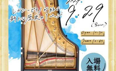 【The Piano Day 2024】開催！！～ピアノの魅力を堪能できる特別な一日～
