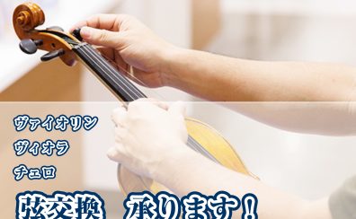 【ヴァイオリン】弦交換、承ります！