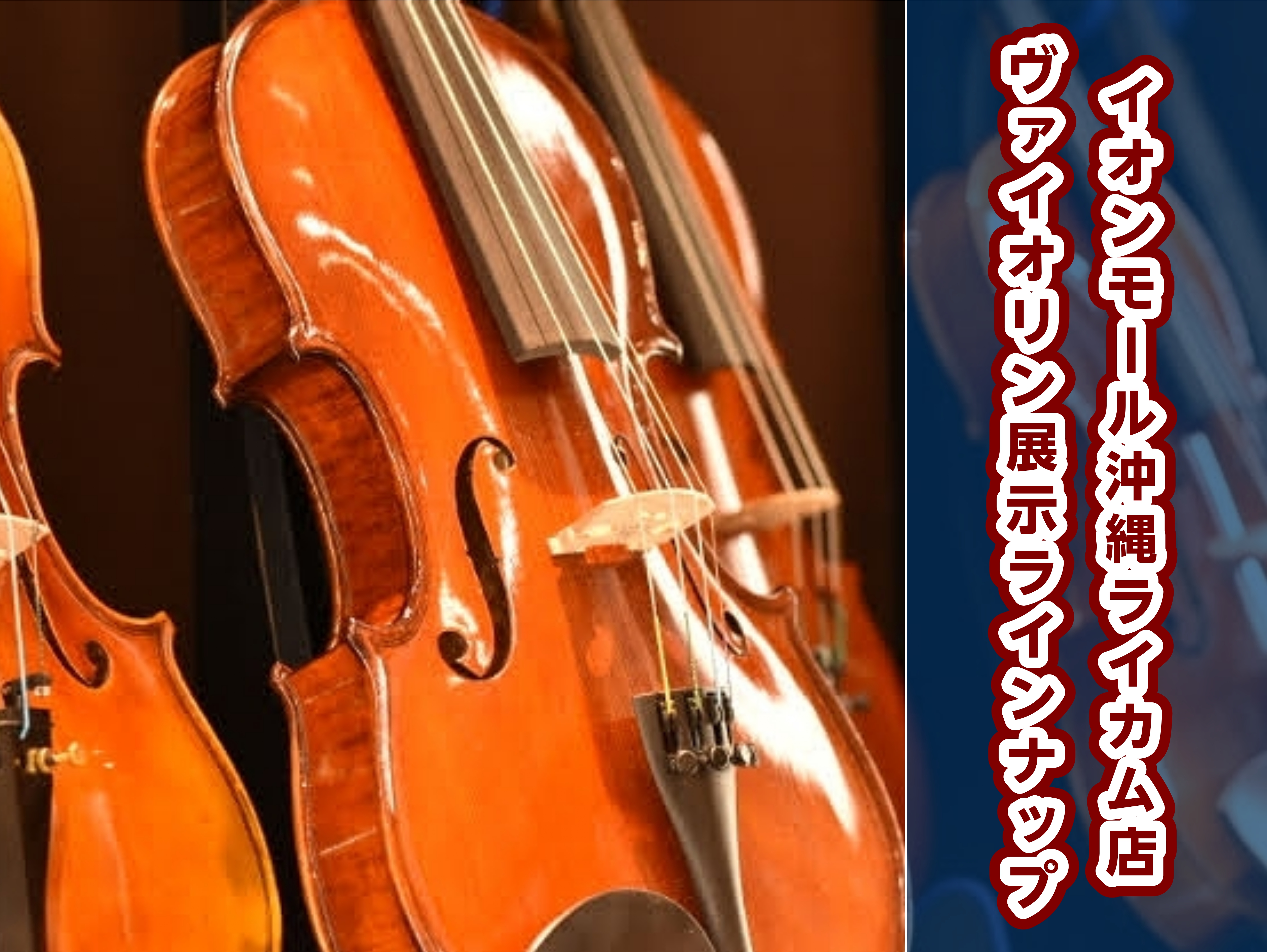 ホームページをご覧の皆さん、こんにちは！島村楽器　イオンモール沖縄ライカム店　弦楽器アドバイザーの小倉(オグラ)です。 当店では、ビギナーの方におススメの1本から、こだわりの1本まで、ヴァイオリン・弓・演奏アクセサリーを展示中です。アドバイザーが代わりに演奏し、音を聴き比べていただくこともできますの […]