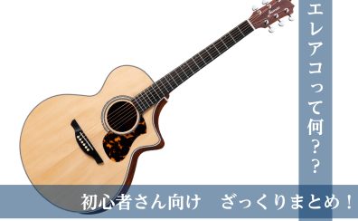 【アコギ】エレアコって何？初心者さん向けざっくりまとめ！