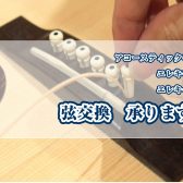 【ギター・ベース】弦交換のすゝめ