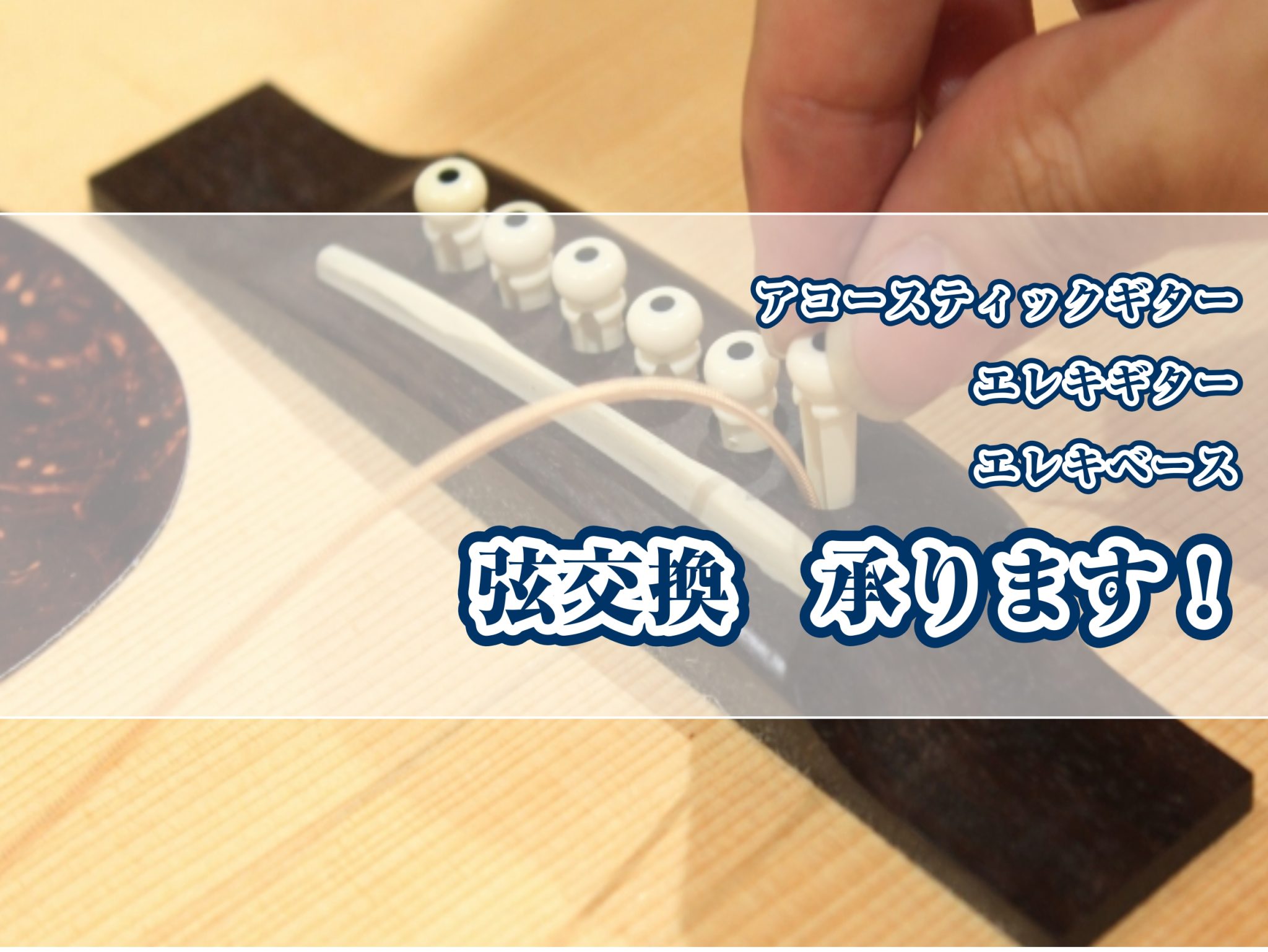 当店では、ご愛用のアコースティックギター・エレキギター・クラシックギター・ベースの弦交換を承っております。最短で30分程度で完了！ぜひお任せ下さい！ CONTENTS弦交換の目安って？弦交換の流れ弦交換メニューギターの定期健診・カスタマイズも承ります！弦交換の目安って？ ギター・ベースの弦、切れたと […]
