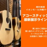 ★アコースティックギター展示ラインナップ★