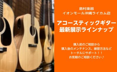 ★アコースティックギター展示ラインナップ★