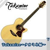 アコギ担当オグラのメーカー図鑑～Vol.1　TAKAMINE～