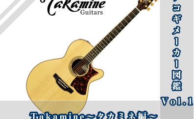 アコギ担当オグラのメーカー図鑑～Vol.1　TAKAMINE～