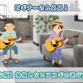 ビギナーさん必見！【保存版】後悔しないアコギの選び方★