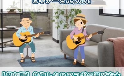ビギナーさん必見！【保存版】後悔しないアコギの選び方★
