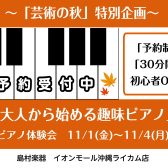 【芸術の秋！！】ピアノ体験DAY（11/1ー11/4）～大人から始める趣味ピアノ～開催！！！