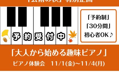 【芸術の秋！！】ピアノ体験DAY（11/1ー11/4）～大人から始める趣味ピアノ～開催！！！