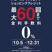 【アコースティックピアノ】沖縄地区朗報！！クレジット最大60回無金利キャンペーン開催中！