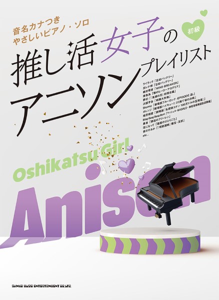 シンコーミュージックエンタテイメント音名カナつき やさしいピアノ・ソロ 推し活女子のアニソンプレイリスト
