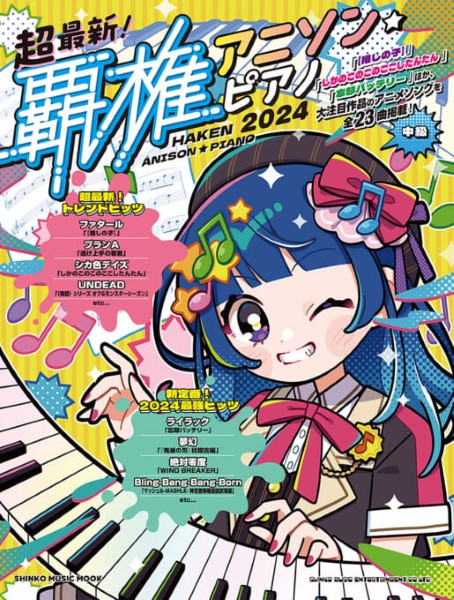 シンコーミュージックエンタテイメントムック 超最新!覇権アニソン・ピアノ 2024