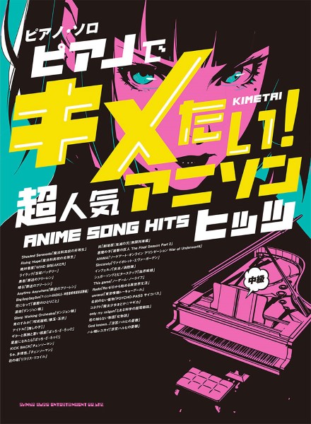 シンコーミュージックエンタテイメントピアノ・ソロ ピアノでキメたい!超人気アニソンヒッツ