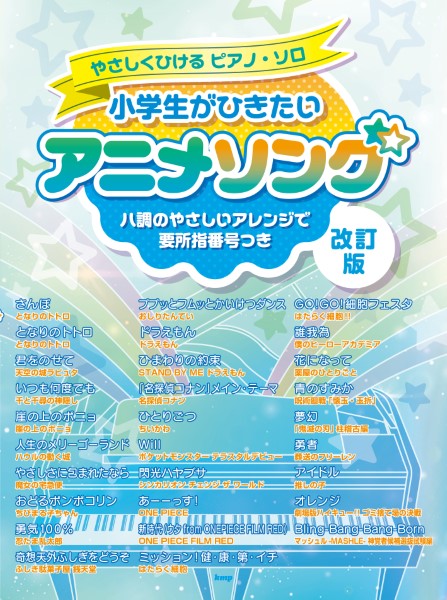 ケイ・エム・ピーやさしくひけるピアノ・ソロ 小学生がひきたいアニメソング 【改訂版】