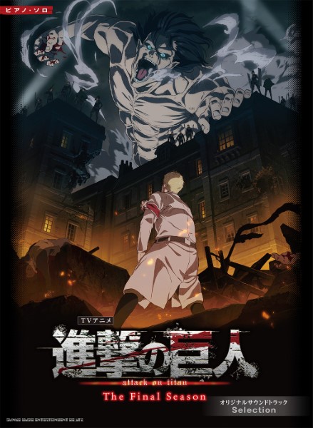 シンコーミュージックエンタテイメントピアノ・ソロ TVアニメ『進撃の巨人』THE FINAL SEASON オリジナルサウンドトラック Selection