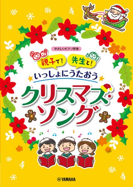 ヤマハミュージックエンタテインメントホールディングス親子で！　先生と！　いっしょにうたおう♪クリスマス・ソング