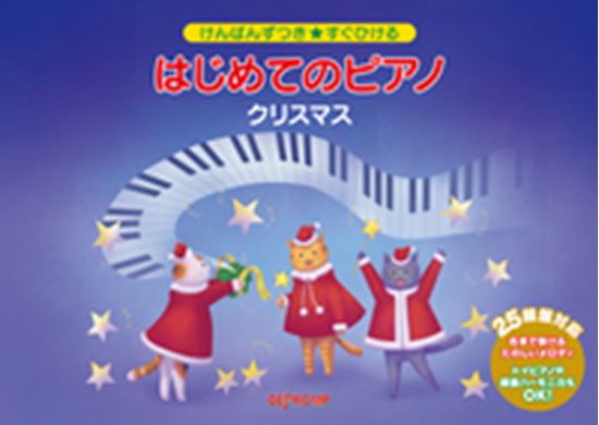 デプロMPけんばんずつき★すぐひける　はじめてのピアノ　クリスマス