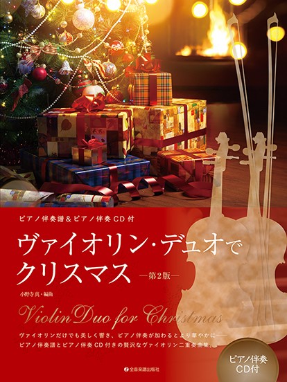 全音楽譜出版社	ヴァイオリン・デュオでクリスマス　第2版　ピアノ伴奏譜＆ピアノ伴奏CD付