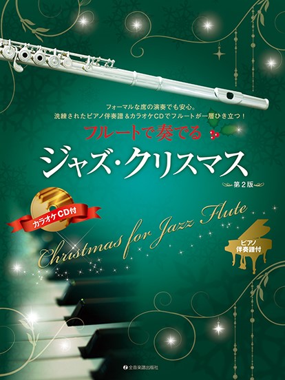全音楽譜出版社フルートで奏でるジャズ・クリスマス　第2版　ピアノ伴奏譜＆カラオケCD付