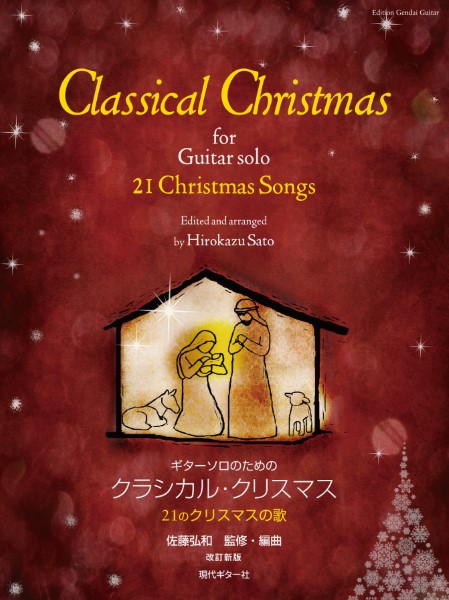 現代ギター社ギターソロのためのクラシカル・クリスマス