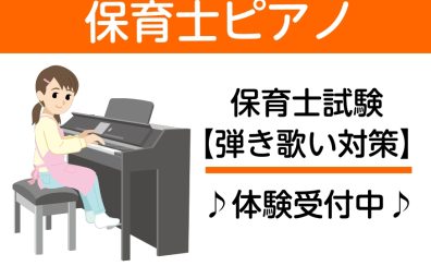 【予約制レッスン】保育士ピアノサロン～試験対策から、現場で使えるピアノ伴奏までお任せください！～