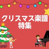 【楽譜】クリスマス　オススメ楽譜紹介