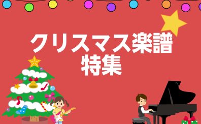 【楽譜】クリスマス　オススメ楽譜紹介