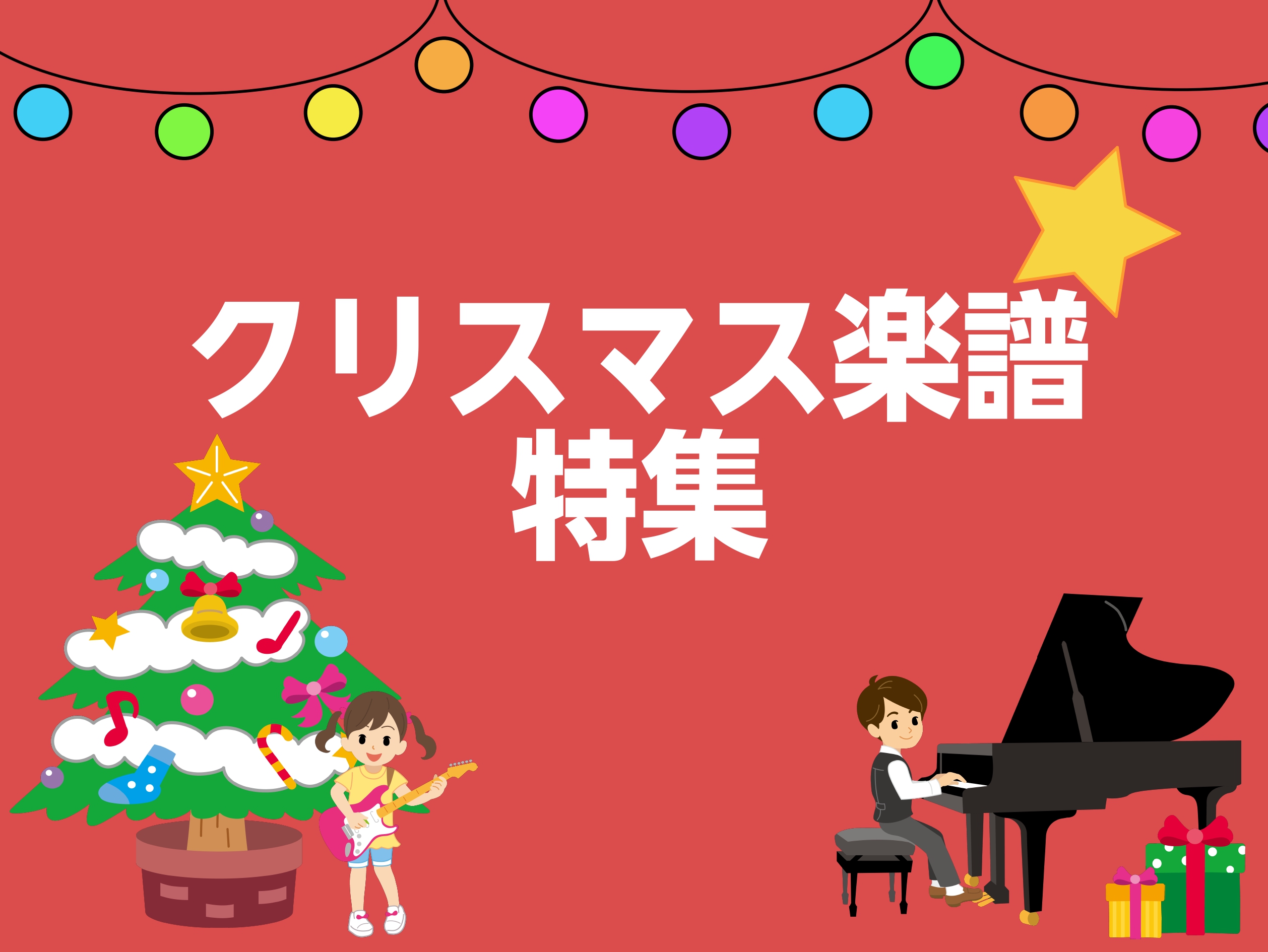 皆様、クリスマスの準備は出来ておりますでしょうか？11月に入ると、世間はハロウィンからクリスマスへと一気にカラーチェンジします。せっかく楽器ができるなら、まだ11月に入ったばかりだからと油断せず、今からしっかり練習して、ご友人やご家族とのパーティーで披露してみてはいかがでしょう？でも楽譜が沢山あって […]
