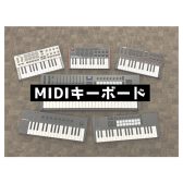 【デジタル】MIDIキーボード展示状況（2025/10/30更新）