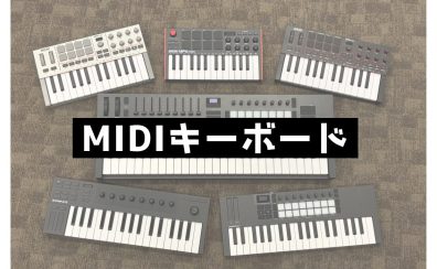 【デジタル】MIDIキーボード展示状況(2025/10/30更新)
